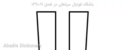 باشگاه فوتبال سپاهان در فصل ۹۱–۱۳۹۰